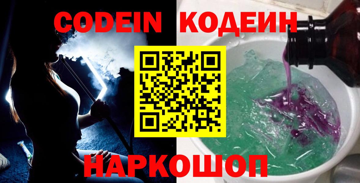 Дивногорск  Codein Purple Drank  Вход с VPN 